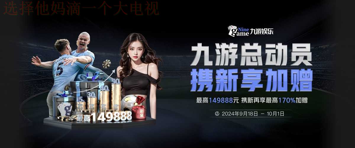 九游娱乐科技控股发展趋势解析 九游娱乐科技控股发展趋势解析