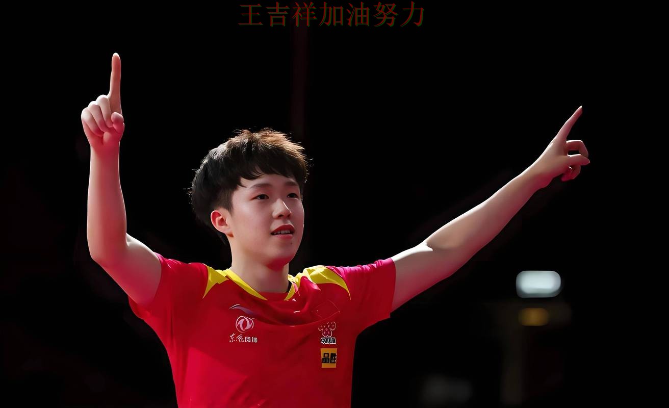 王楚钦最新动态引发关注 争冠格局出现新的变化 王楚钦最新动态引发关注 争冠格局出现新的变化