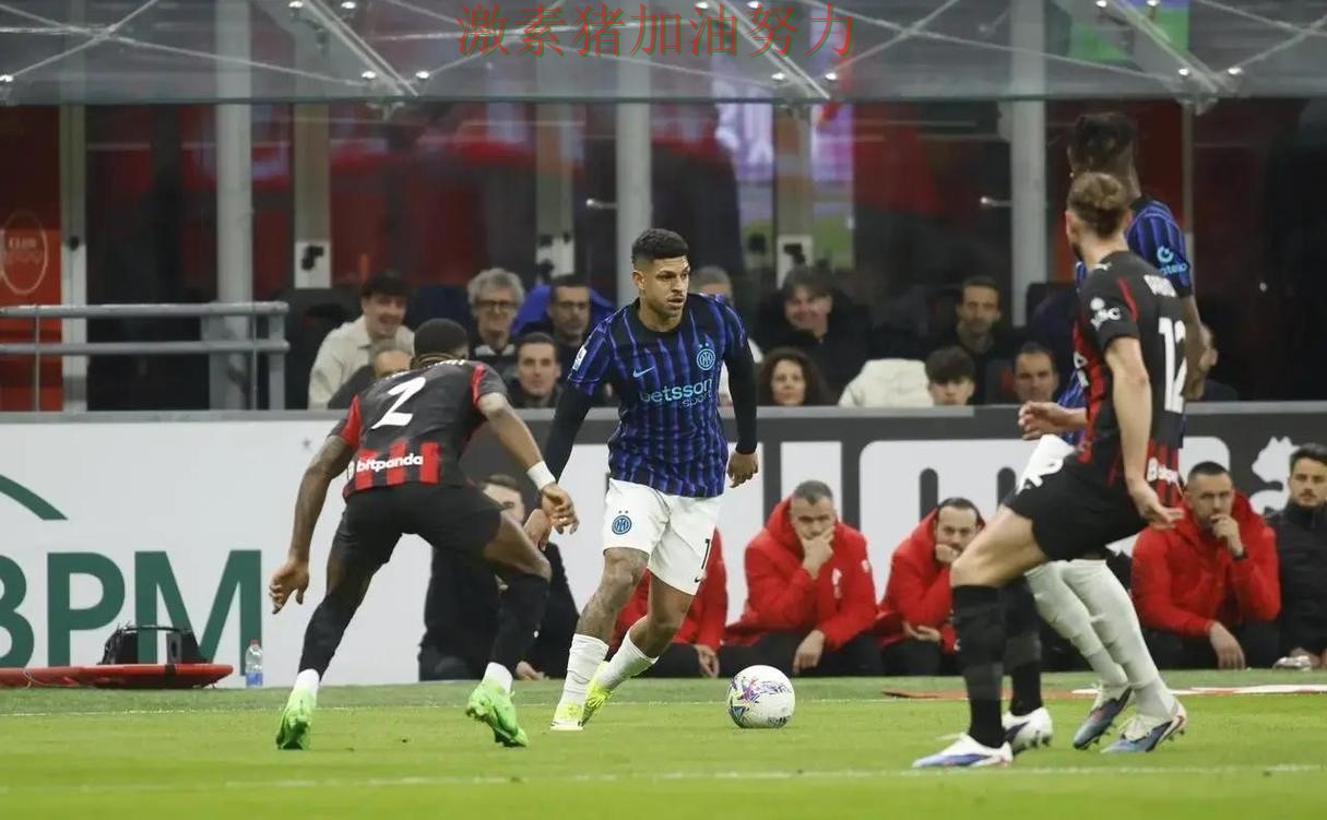 AC米兰连续取胜背后细节曝光