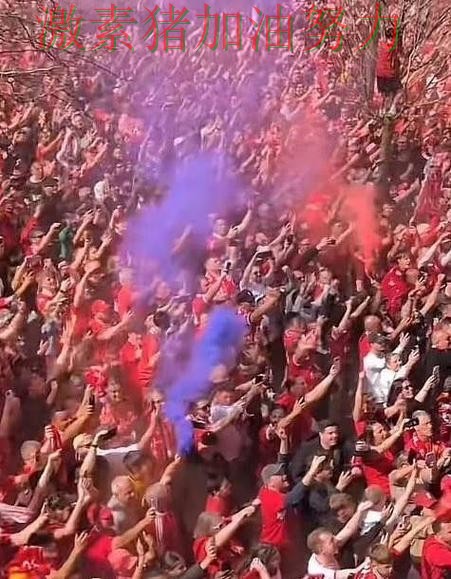 利物浦关键战接管比赛球迷情绪彻底被点燃