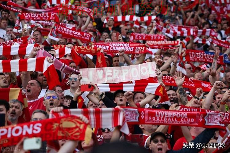利物浦关键战接管比赛球迷情绪彻底被点燃