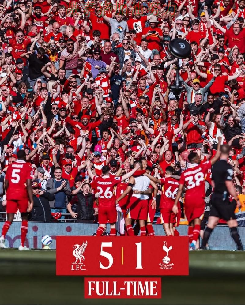 利物浦关键战接管比赛球迷情绪彻底被点燃