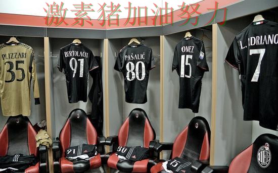 AC米兰更衣室氛围成焦点